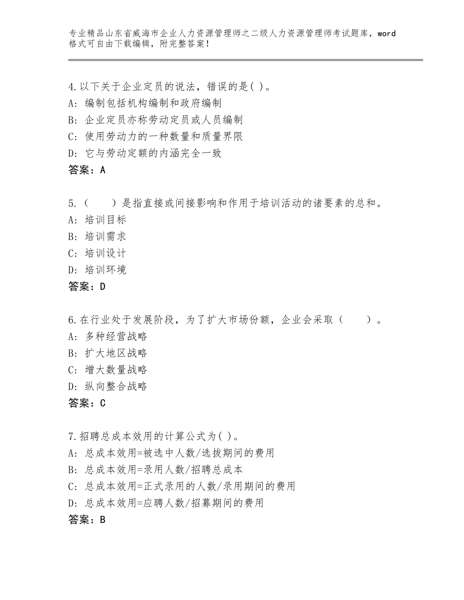2024年山东省威海市企业人力资源管理师之二级人力资源管理师考试题库附参考答案（模拟题）_第2页