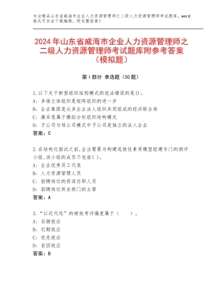 2024年山东省威海市企业人力资源管理师之二级人力资源管理师考试题库附参考答案（模拟题）