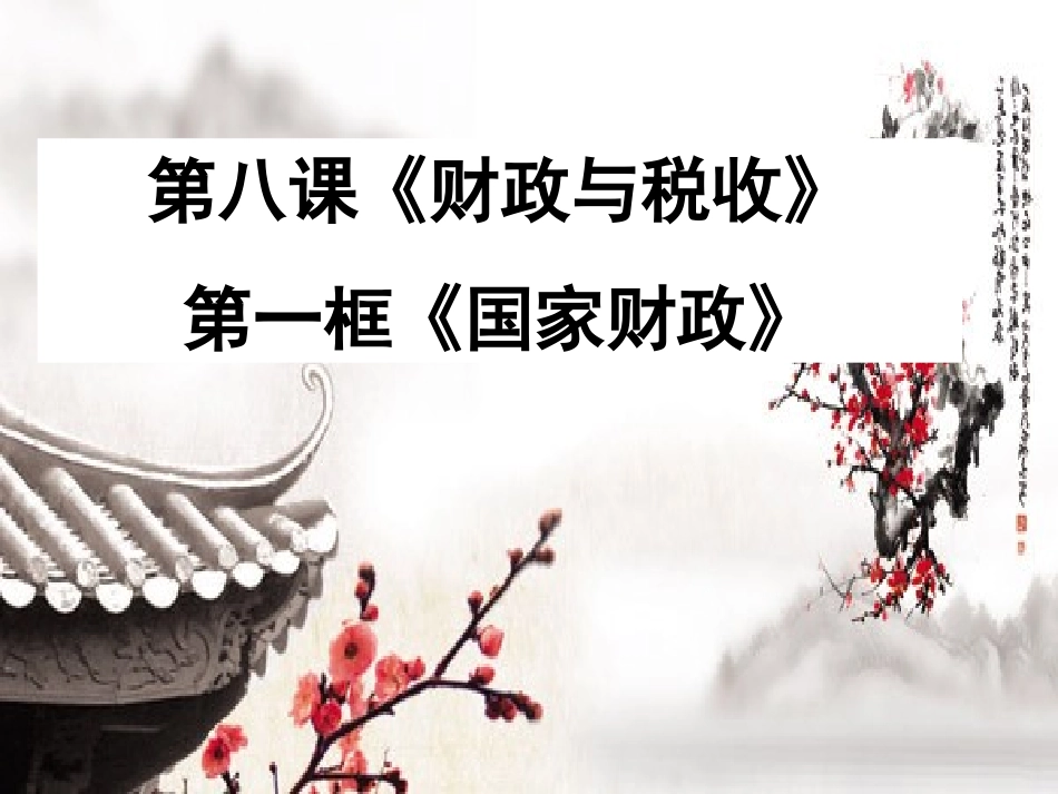 81国家财政 (2)_第3页