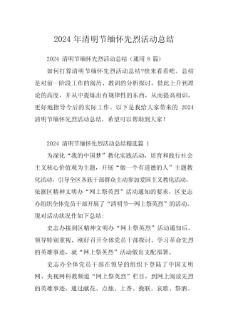 2024年清明节缅怀先烈活动总结