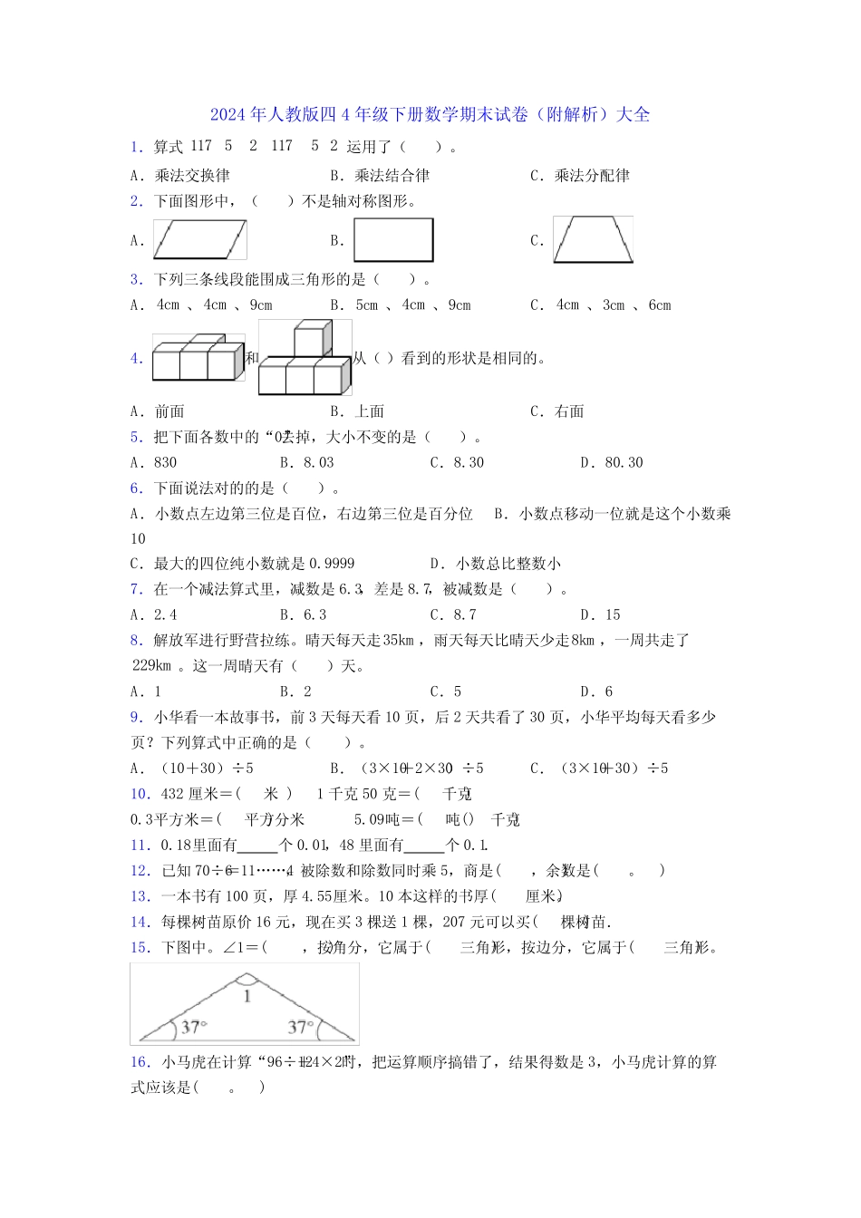 2024年人教版四4年级下册数学期末试卷(附解析)大全_第1页