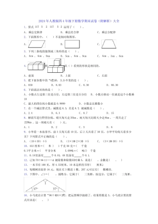 2024年人教版四4年级下册数学期末试卷(附解析)大全