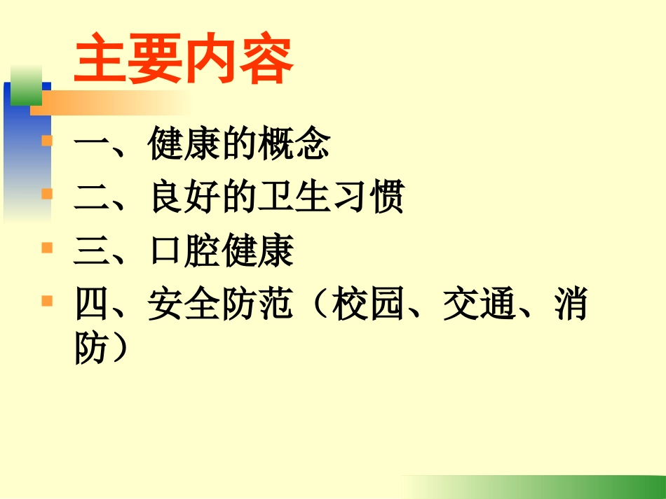 小学生健康知识_第2页