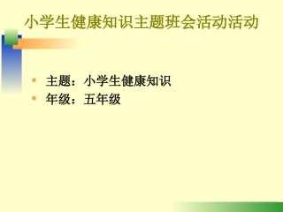 小学生健康知识