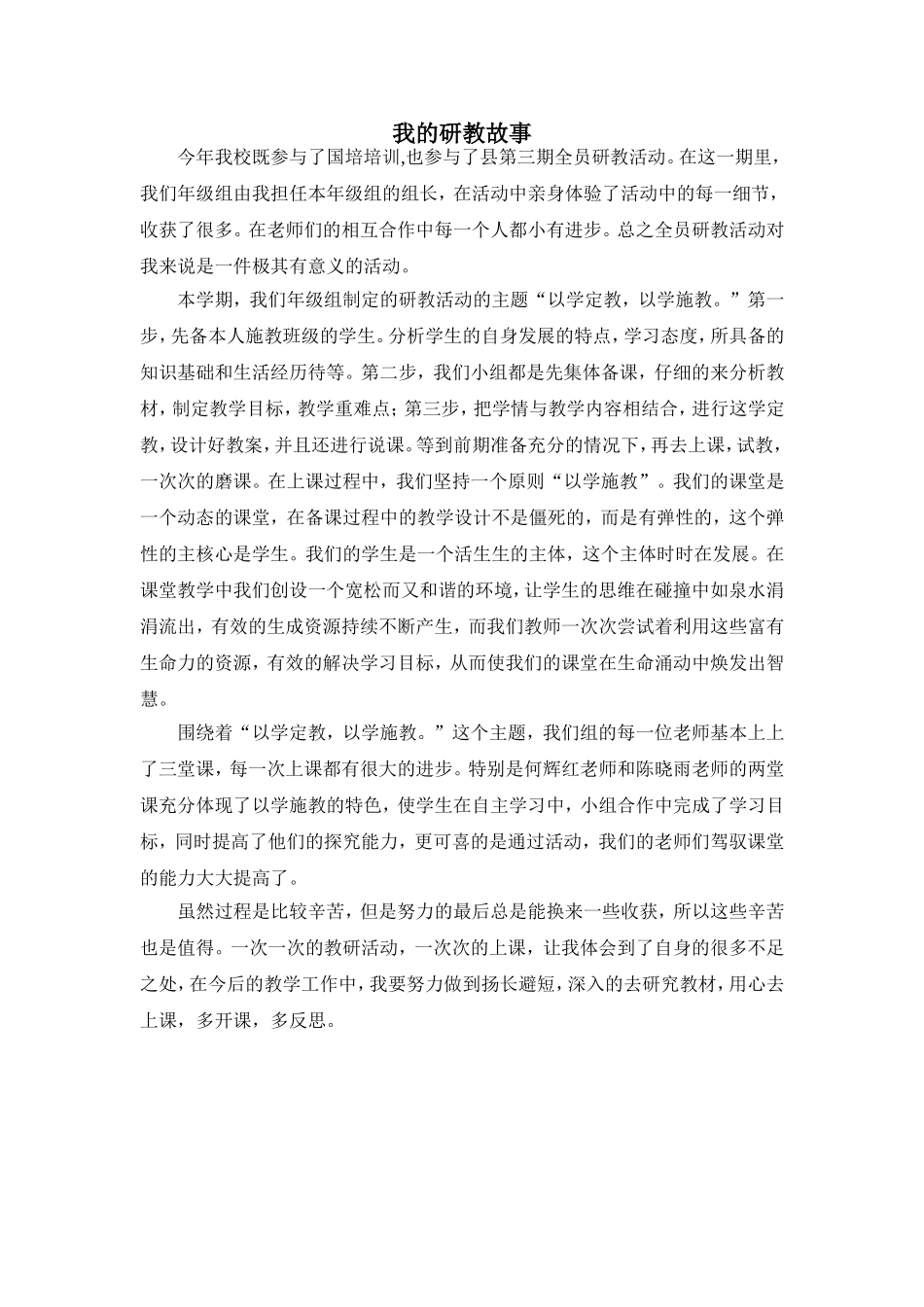 我的研教故事_第1页