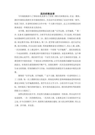 我的研教故事
