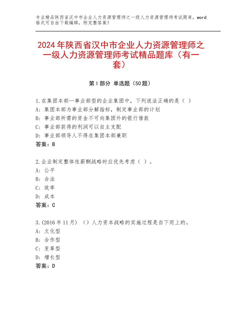 2024年陕西省汉中市企业人力资源管理师之一级人力资源管理师考试精品题库（有一套）_第1页