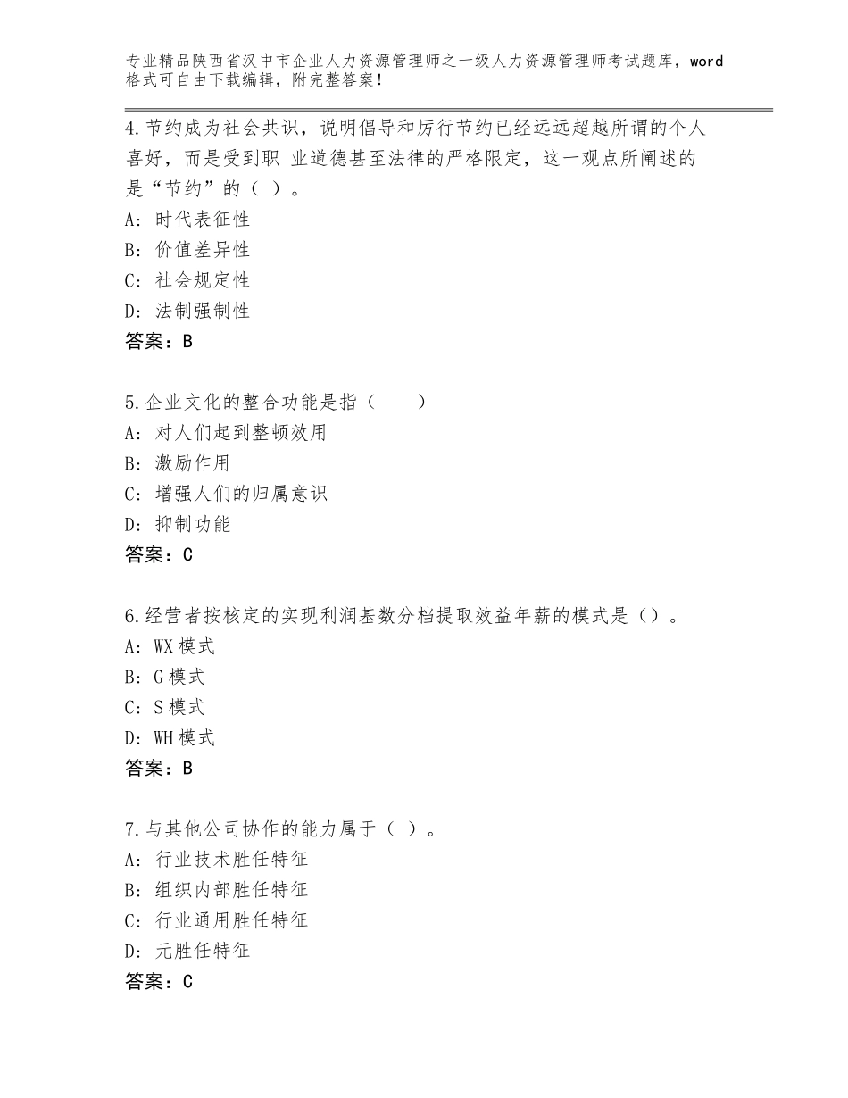 2024年陕西省汉中市企业人力资源管理师之一级人力资源管理师考试精品题库（有一套）_第2页