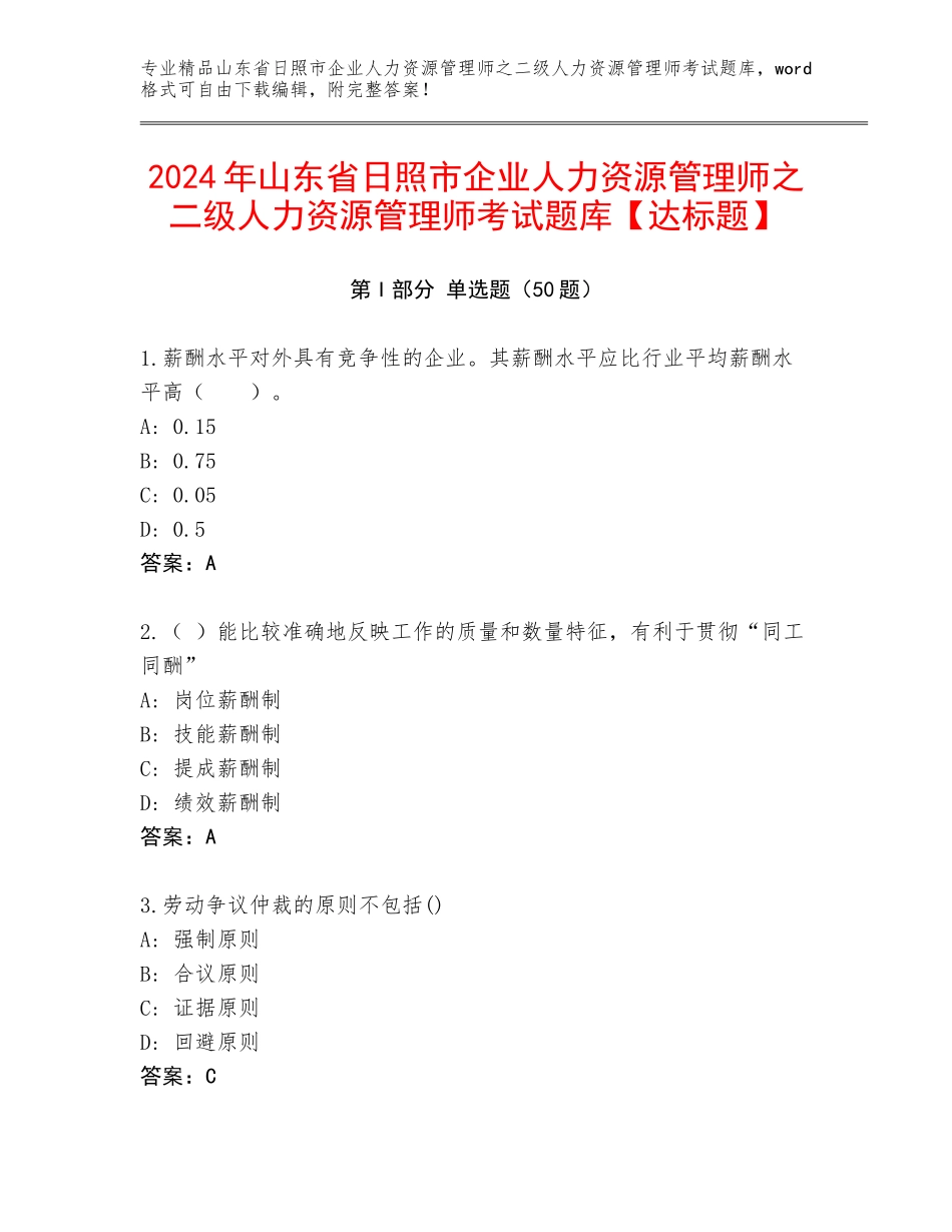 2024年山东省日照市企业人力资源管理师之二级人力资源管理师考试题库【达标题】_第1页