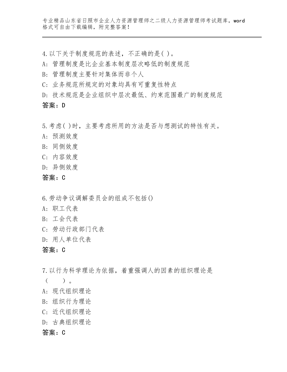 2024年山东省日照市企业人力资源管理师之二级人力资源管理师考试题库【达标题】_第2页
