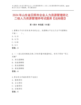 2024年山东省日照市企业人力资源管理师之二级人力资源管理师考试题库【达标题】