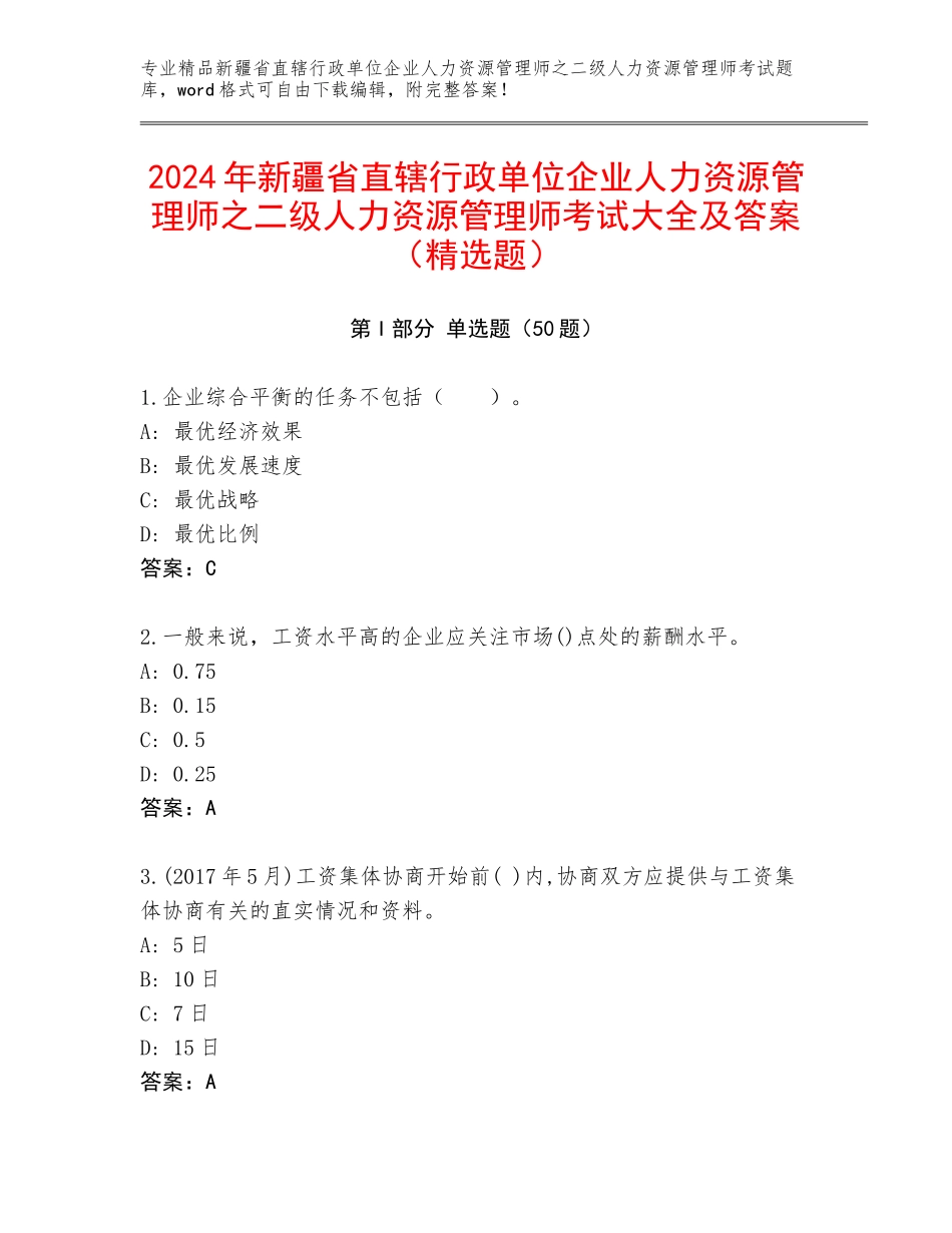 2024年新疆省直辖行政单位企业人力资源管理师之二级人力资源管理师考试大全及答案（精选题）_第1页