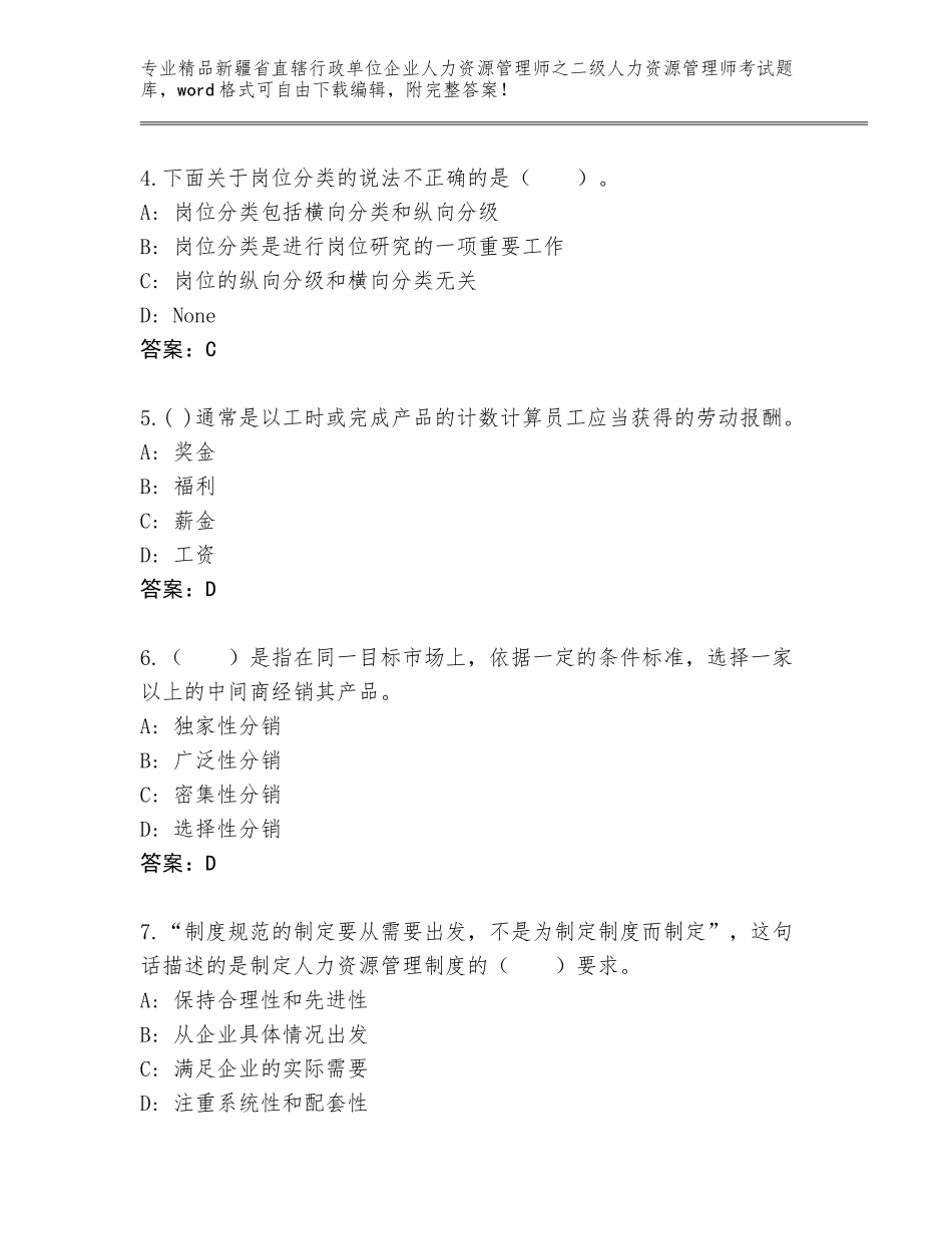 2024年新疆省直辖行政单位企业人力资源管理师之二级人力资源管理师考试大全及答案（精选题）_第2页