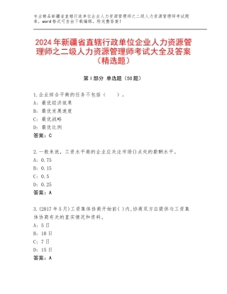 2024年新疆省直辖行政单位企业人力资源管理师之二级人力资源管理师考试大全及答案（精选题）