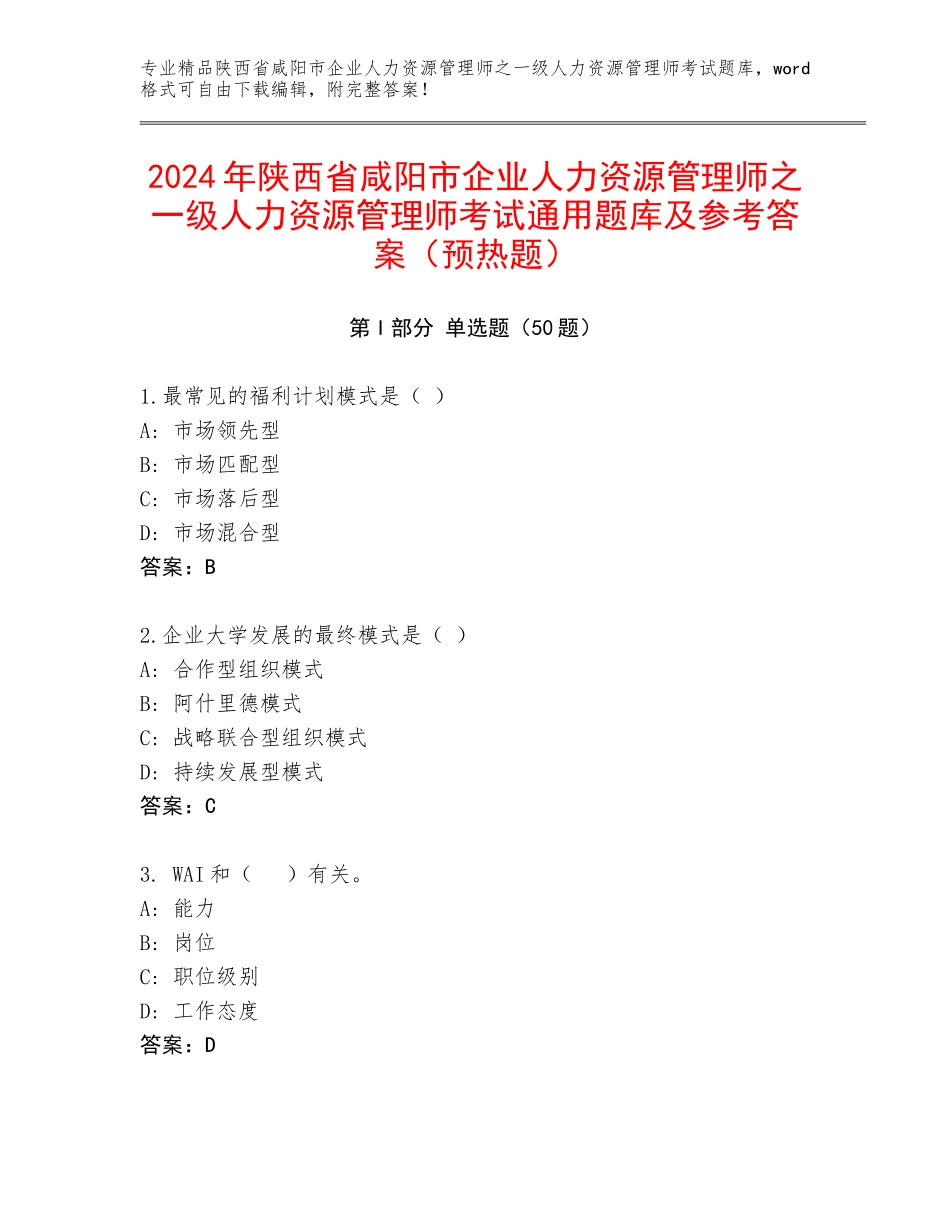 2024年陕西省咸阳市企业人力资源管理师之一级人力资源管理师考试通用题库及参考答案（预热题）_第1页