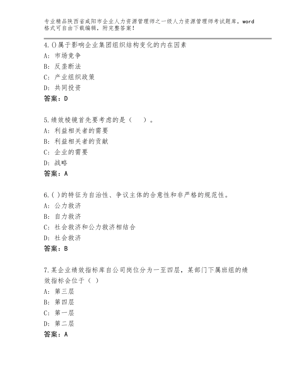 2024年陕西省咸阳市企业人力资源管理师之一级人力资源管理师考试通用题库及参考答案（预热题）_第2页