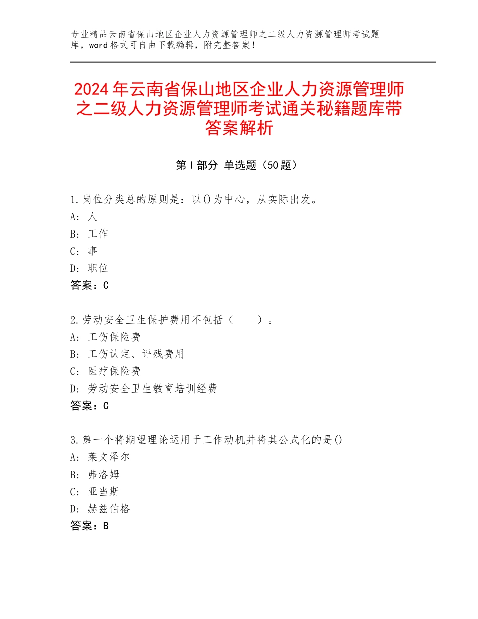 2024年云南省保山地区企业人力资源管理师之二级人力资源管理师考试通关秘籍题库带答案解析_第1页