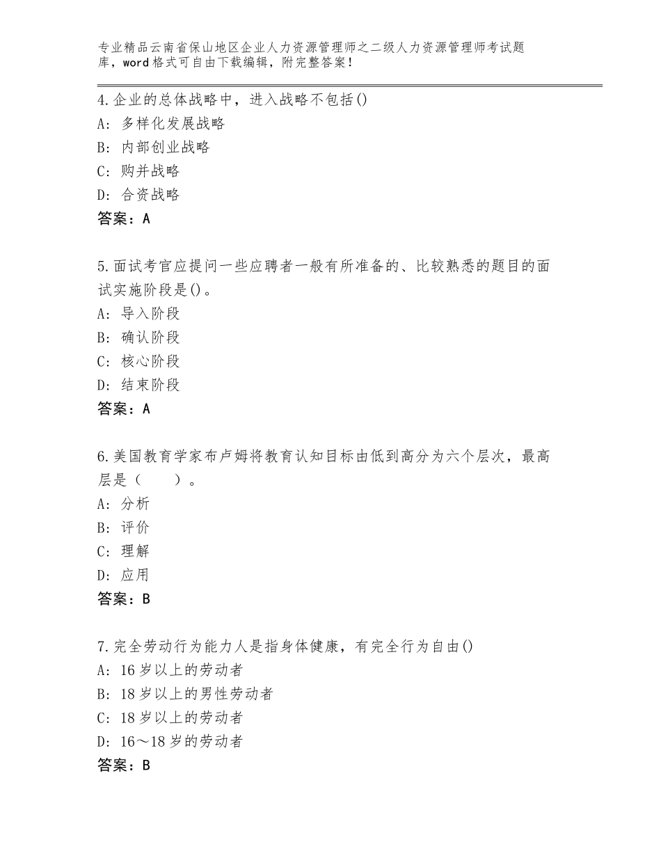 2024年云南省保山地区企业人力资源管理师之二级人力资源管理师考试通关秘籍题库带答案解析_第2页