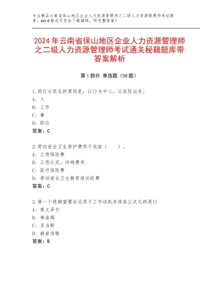 2024年云南省保山地区企业人力资源管理师之二级人力资源管理师考试通关秘籍题库带答案解析