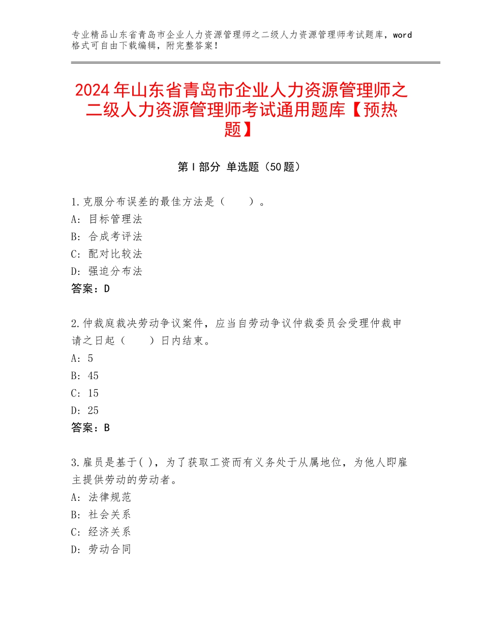 2024年山东省青岛市企业人力资源管理师之二级人力资源管理师考试通用题库【预热题】_第1页