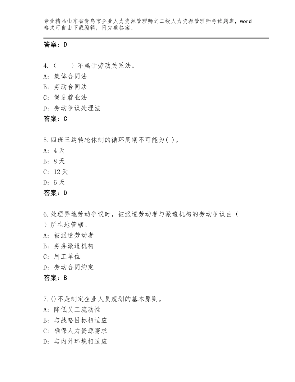 2024年山东省青岛市企业人力资源管理师之二级人力资源管理师考试通用题库【预热题】_第2页