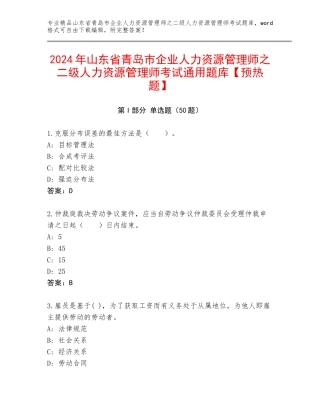 2024年山东省青岛市企业人力资源管理师之二级人力资源管理师考试通用题库【预热题】