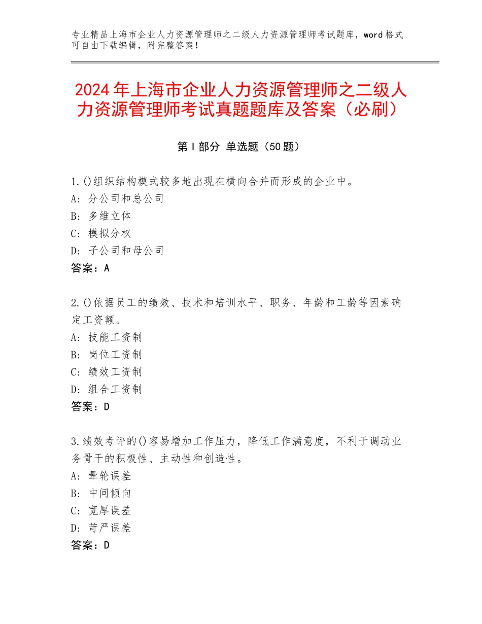 2024年上海市企业人力资源管理师之二级人力资源管理师考试真题题库及答案（必刷）_第1页