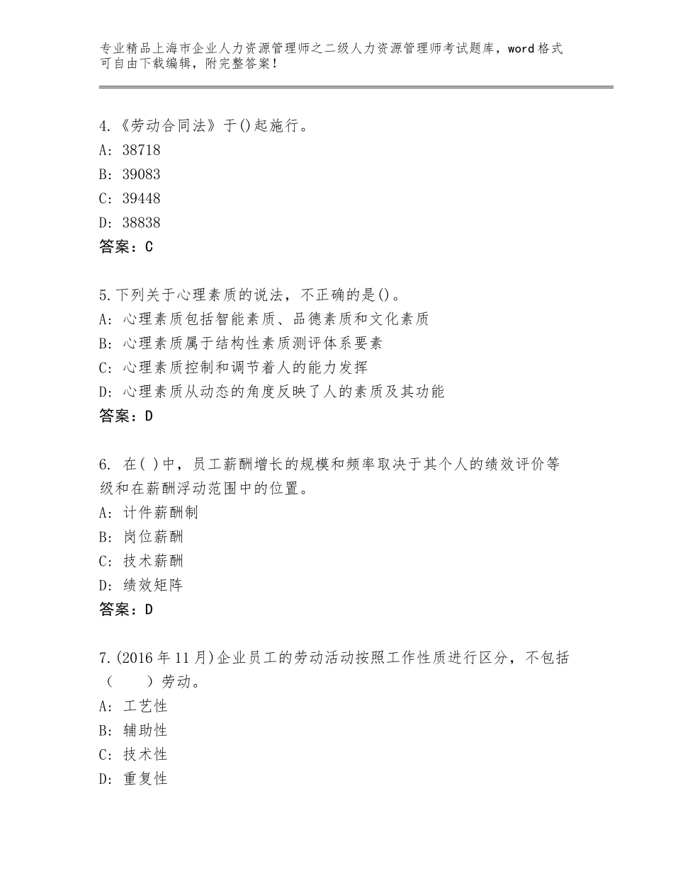 2024年上海市企业人力资源管理师之二级人力资源管理师考试真题题库及答案（必刷）_第2页