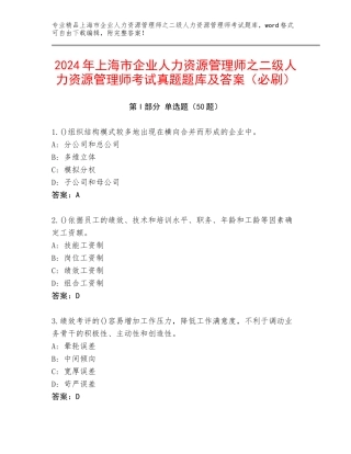 2024年上海市企业人力资源管理师之二级人力资源管理师考试真题题库及答案（必刷）