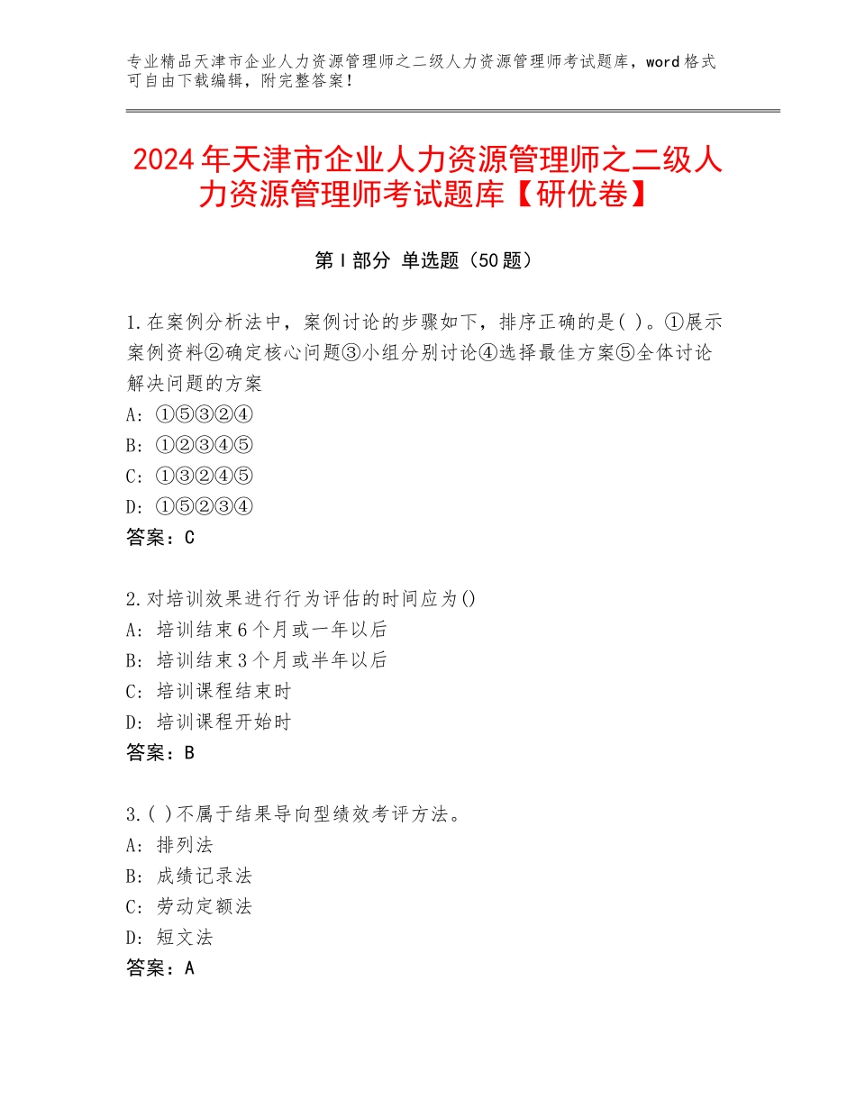 2024年天津市企业人力资源管理师之二级人力资源管理师考试题库【研优卷】_第1页