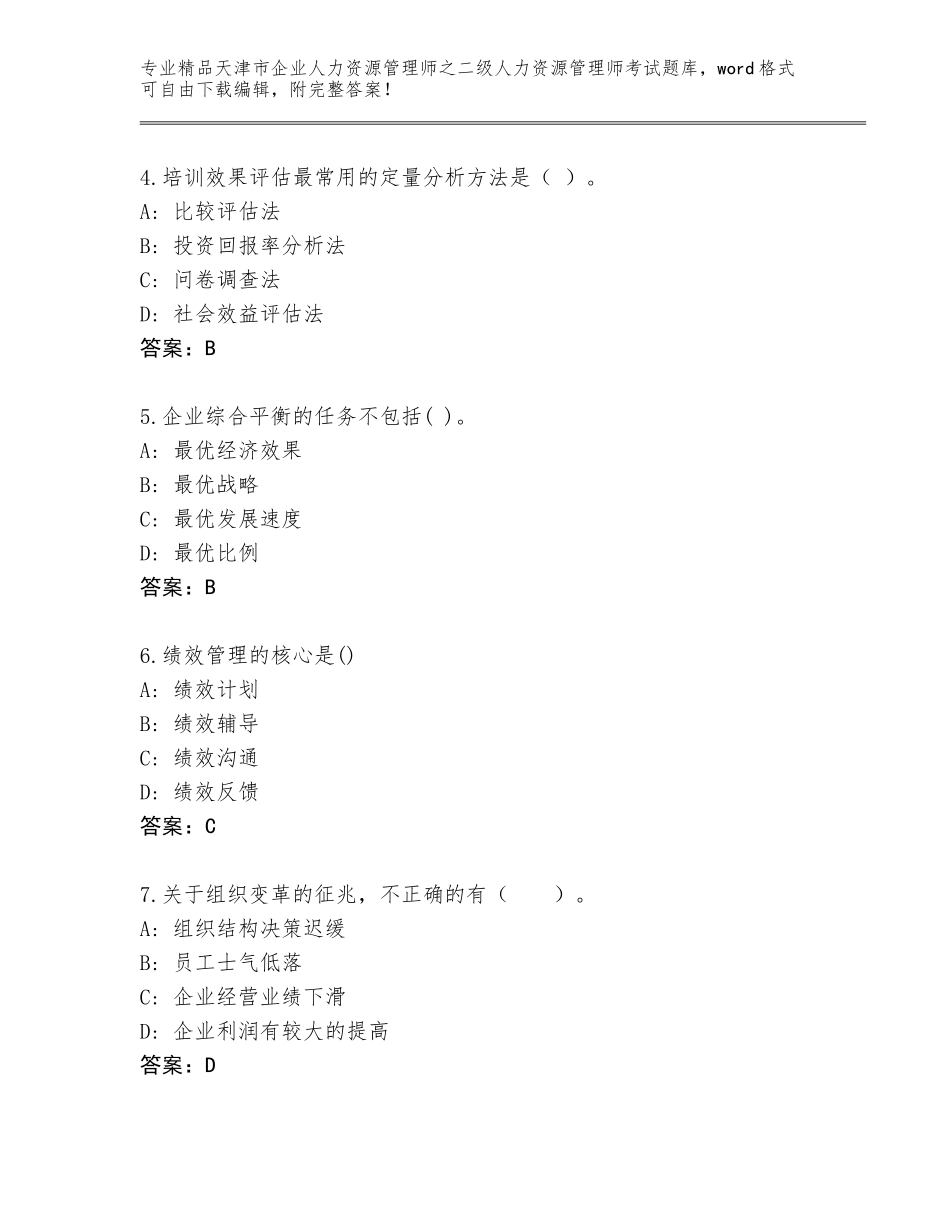 2024年天津市企业人力资源管理师之二级人力资源管理师考试题库【研优卷】_第2页