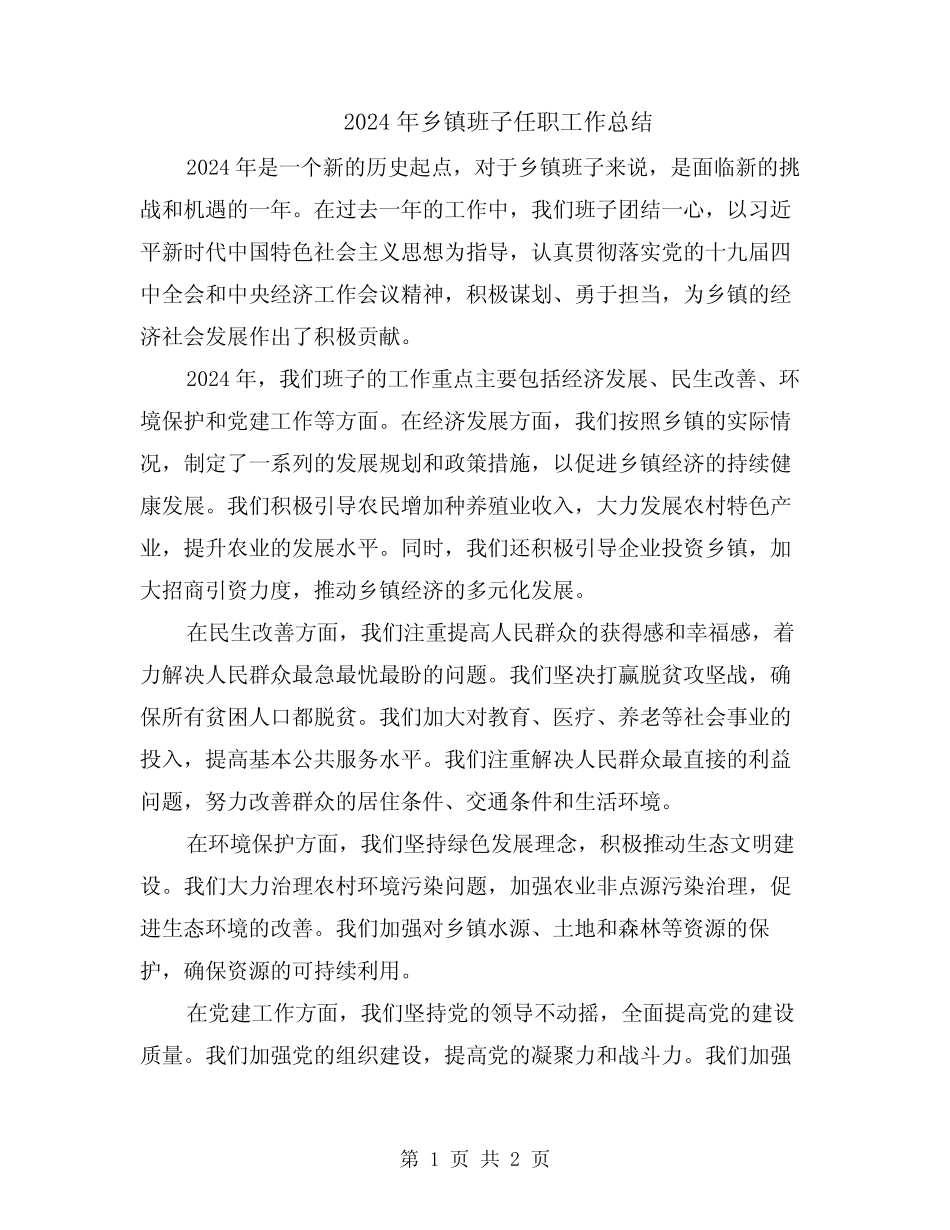 2024年乡镇班子任职工作总结_第1页