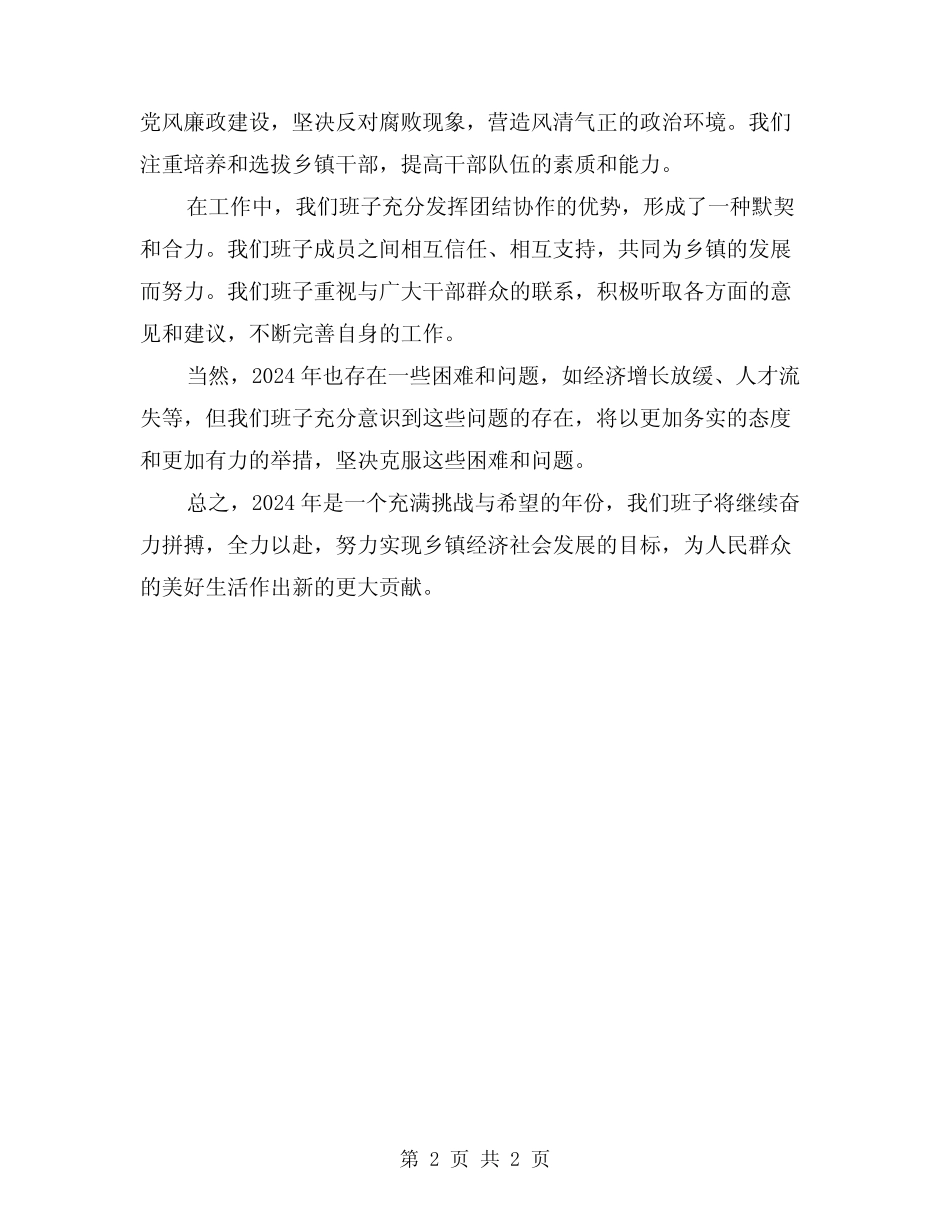 2024年乡镇班子任职工作总结_第2页