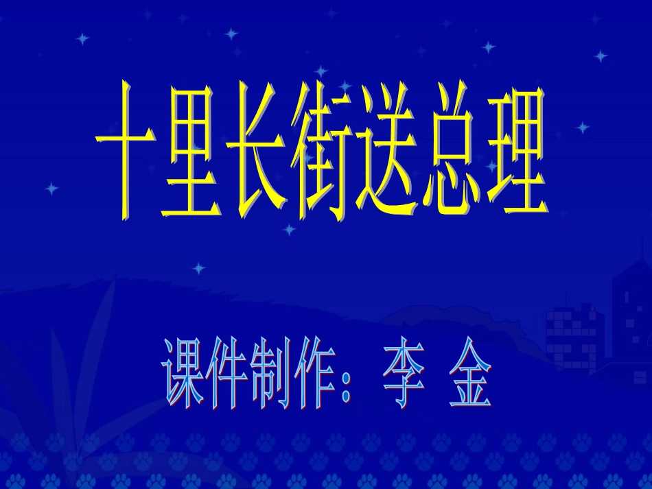 十里长街送总理_第1页