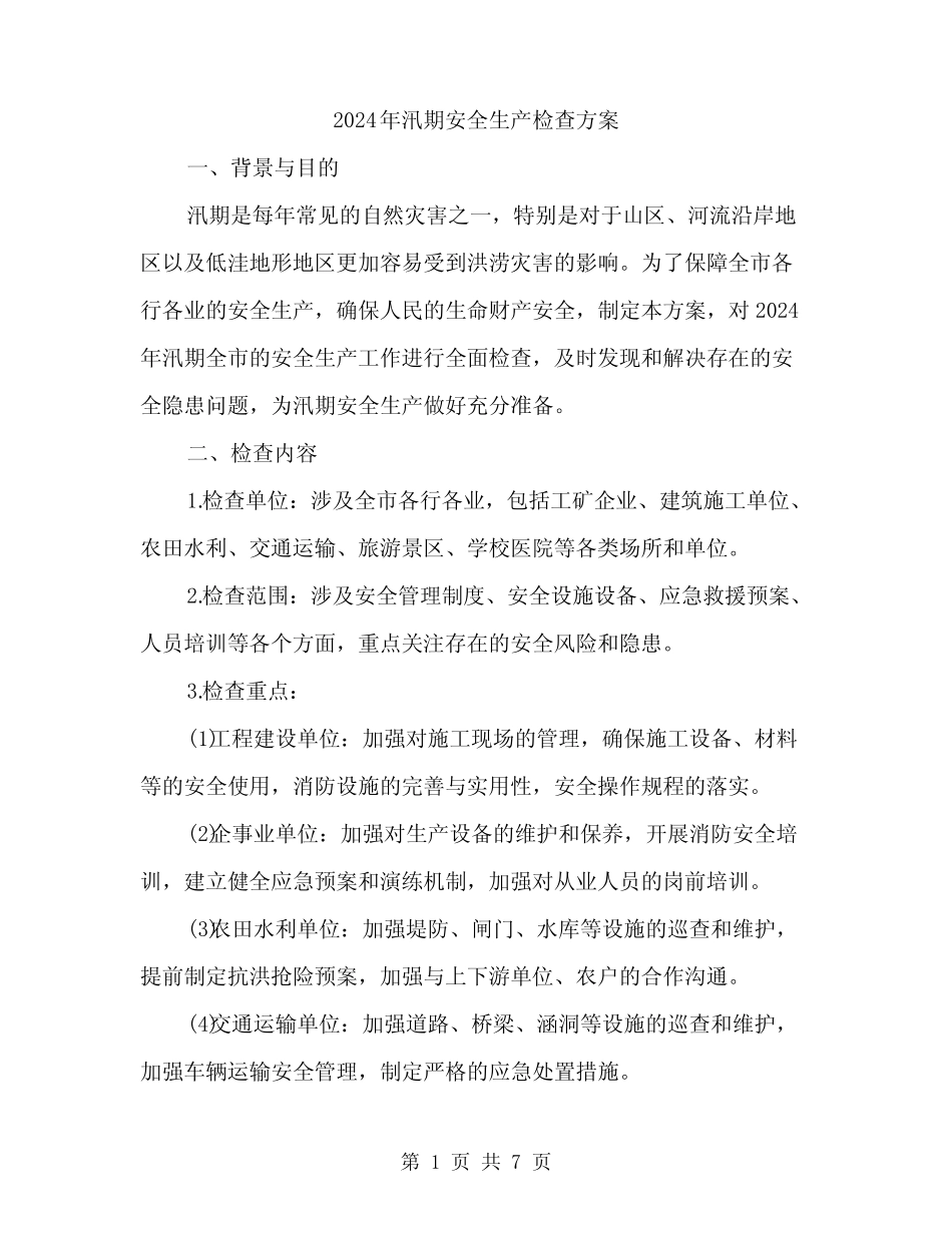 2024年汛期安全生产检查方案(2篇) _第1页