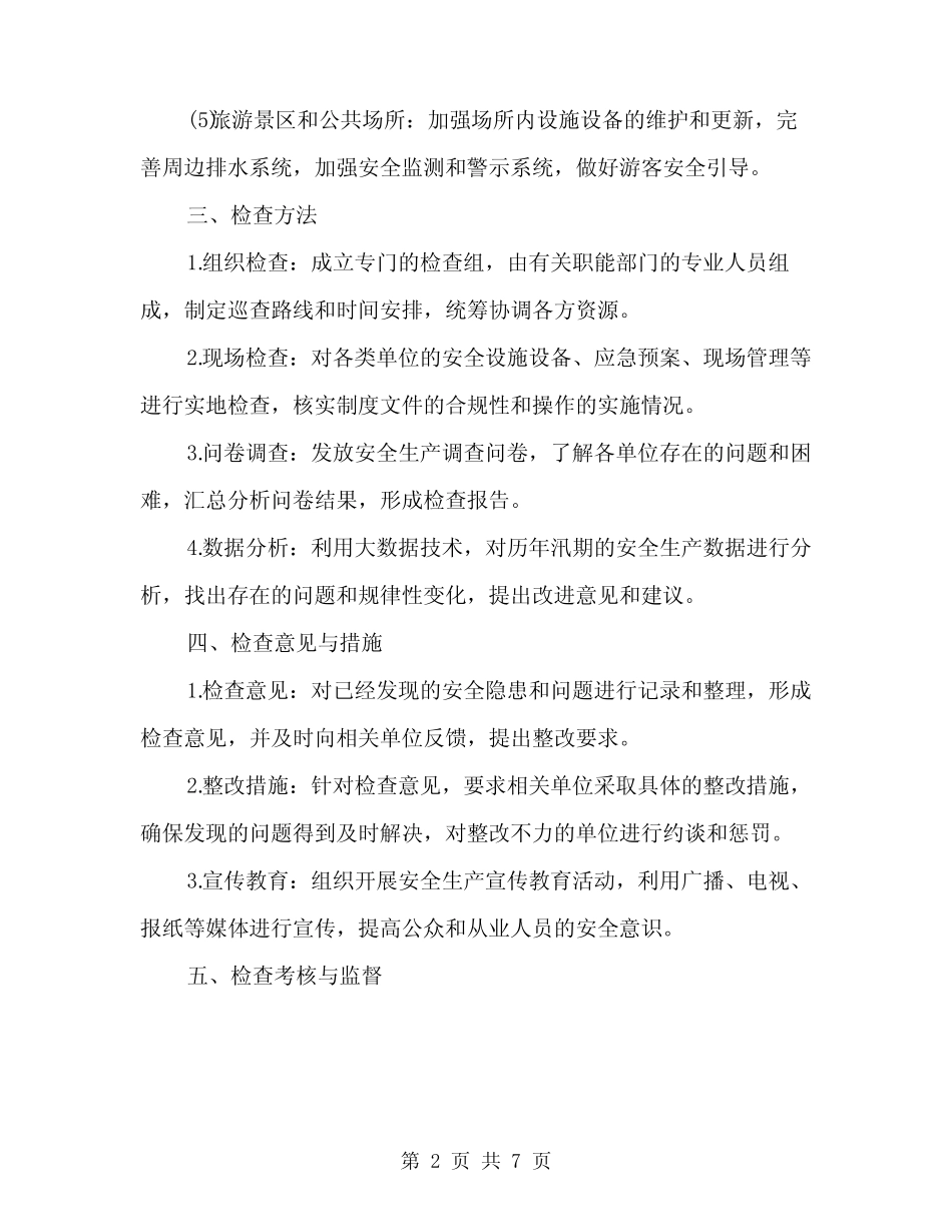 2024年汛期安全生产检查方案(2篇) _第2页