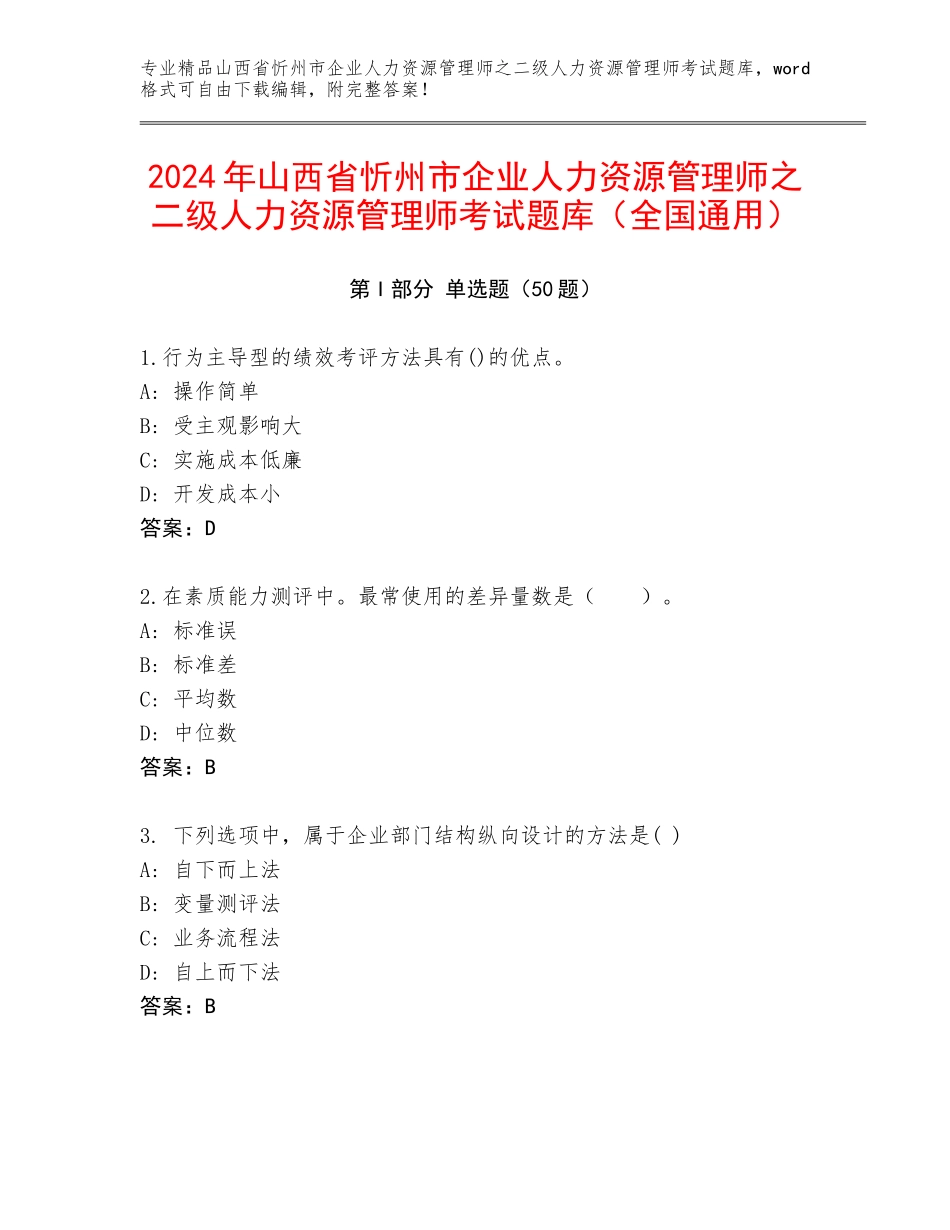 2024年山西省忻州市企业人力资源管理师之二级人力资源管理师考试题库（全国通用）_第1页