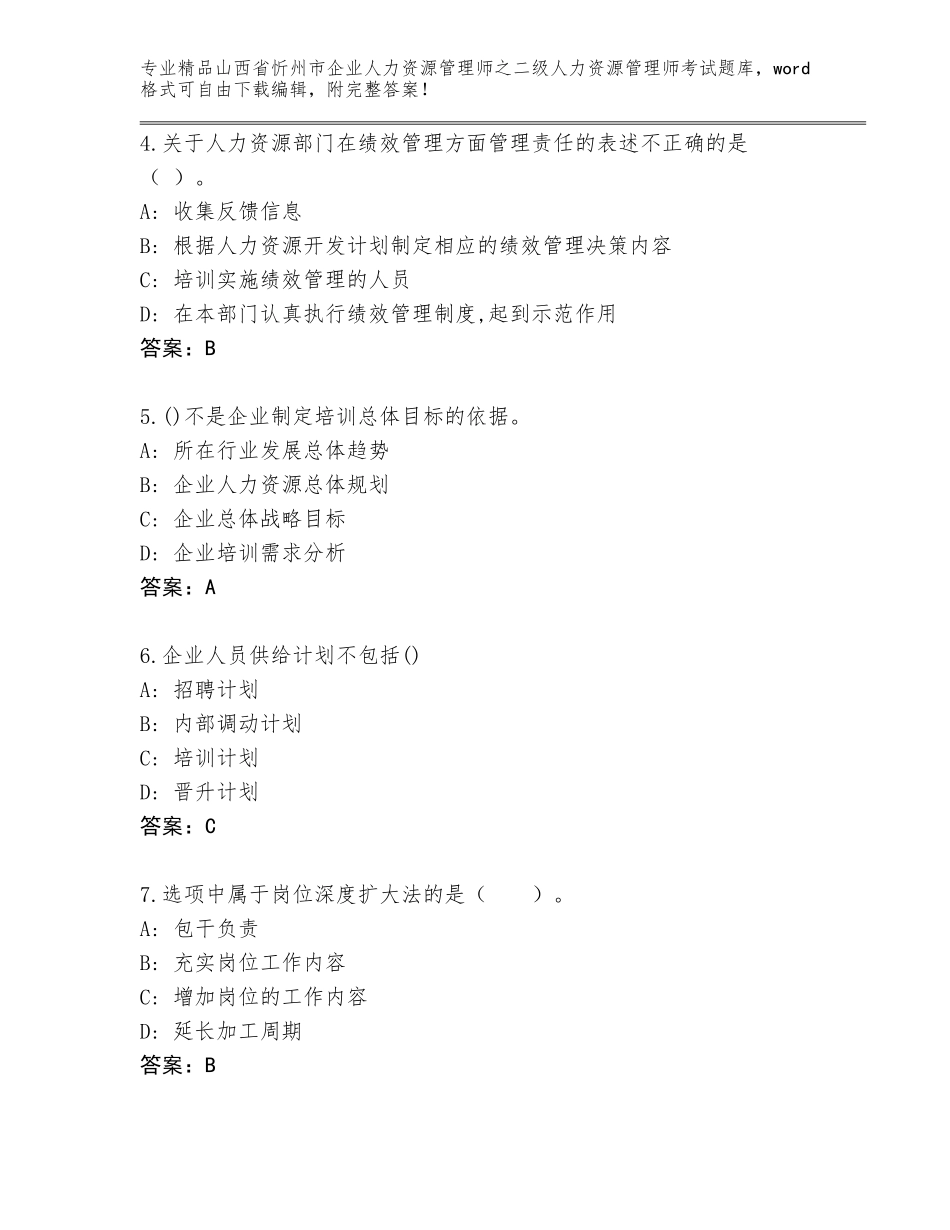 2024年山西省忻州市企业人力资源管理师之二级人力资源管理师考试题库（全国通用）_第2页