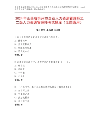 2024年山西省忻州市企业人力资源管理师之二级人力资源管理师考试题库（全国通用）