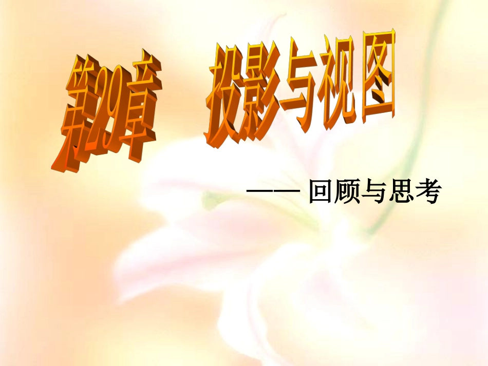 第29章投影与视图复习课件_第1页