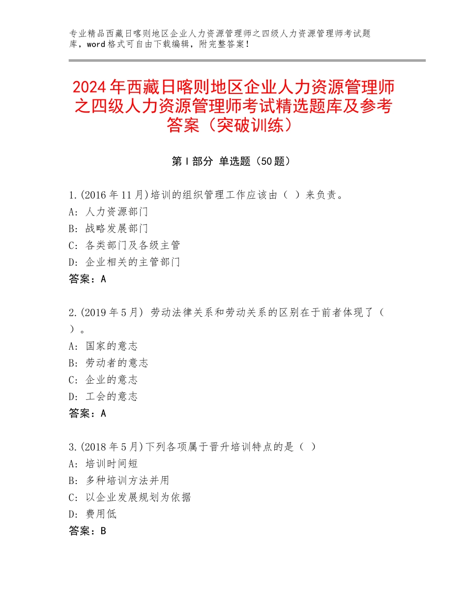 2024年西藏日喀则地区企业人力资源管理师之四级人力资源管理师考试精选题库及参考答案（突破训练）_第1页