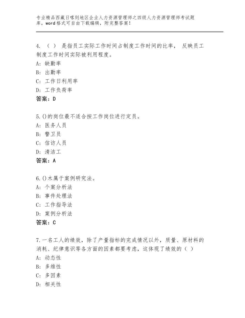 2024年西藏日喀则地区企业人力资源管理师之四级人力资源管理师考试精选题库及参考答案（突破训练）_第2页