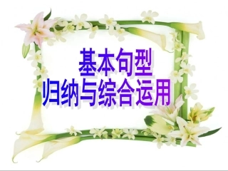 8基本句型归纳与综合运用