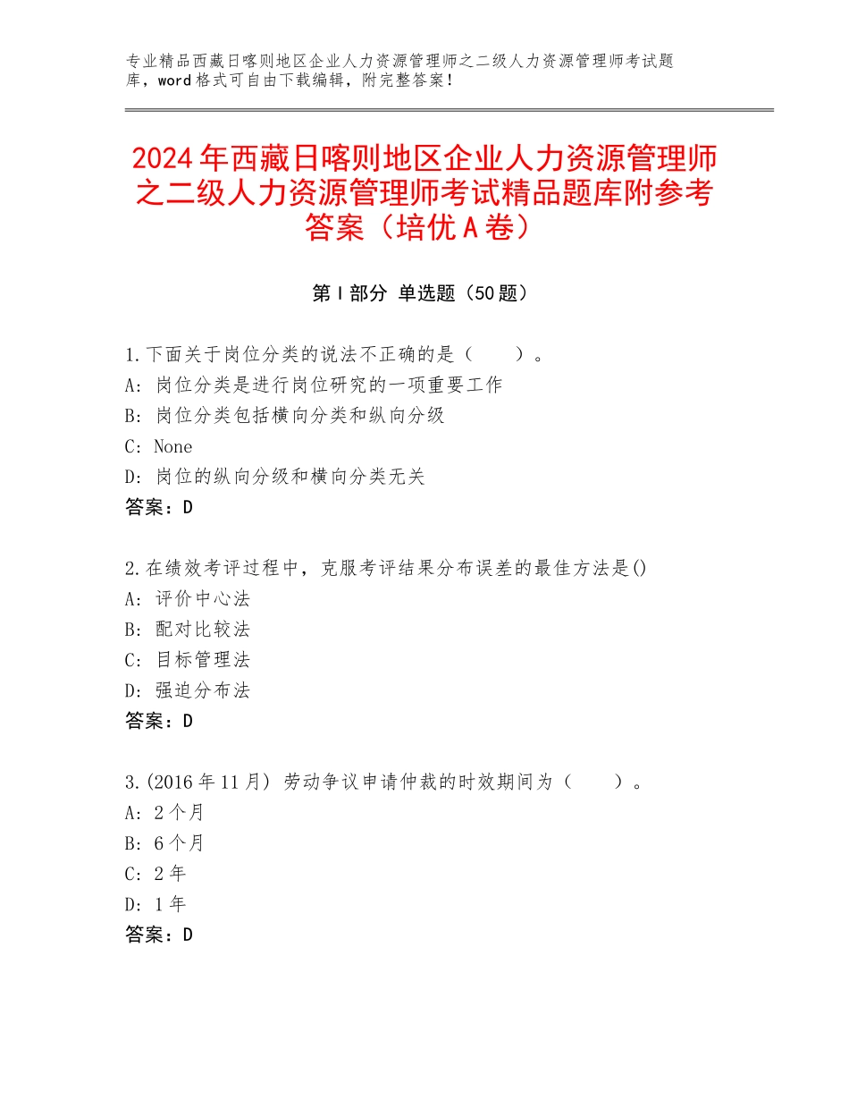 2024年西藏日喀则地区企业人力资源管理师之二级人力资源管理师考试精品题库附参考答案（培优A卷）_第1页