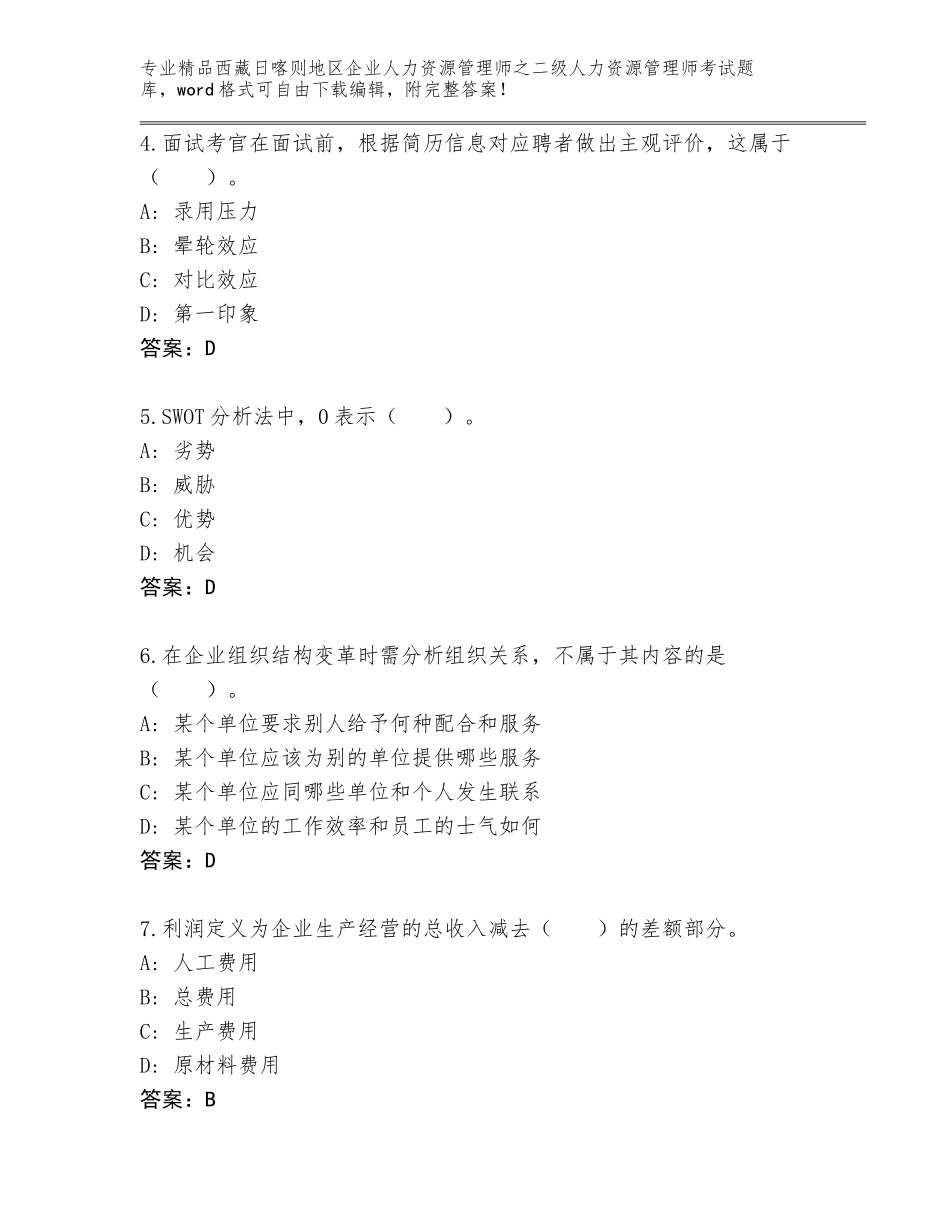 2024年西藏日喀则地区企业人力资源管理师之二级人力资源管理师考试精品题库附参考答案（培优A卷）_第2页