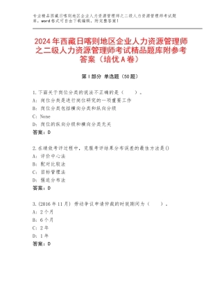 2024年西藏日喀则地区企业人力资源管理师之二级人力资源管理师考试精品题库附参考答案（培优A卷）