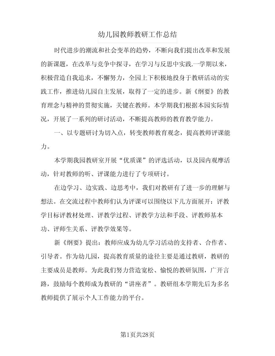 2024年幼儿园教师教研工作总结(八篇) _第1页