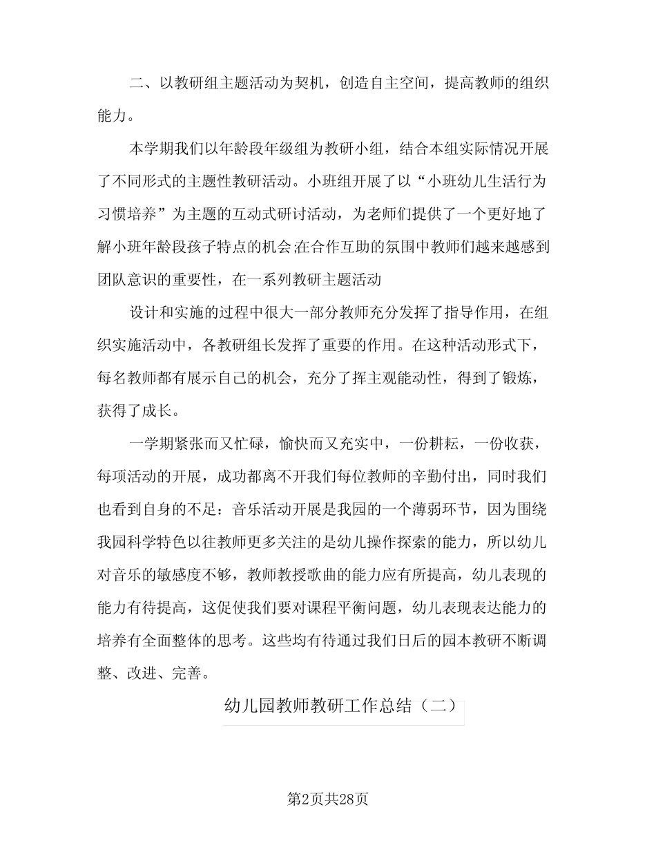 2024年幼儿园教师教研工作总结(八篇) _第2页