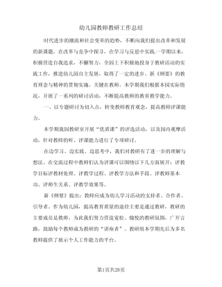 2024年幼儿园教师教研工作总结(八篇) 