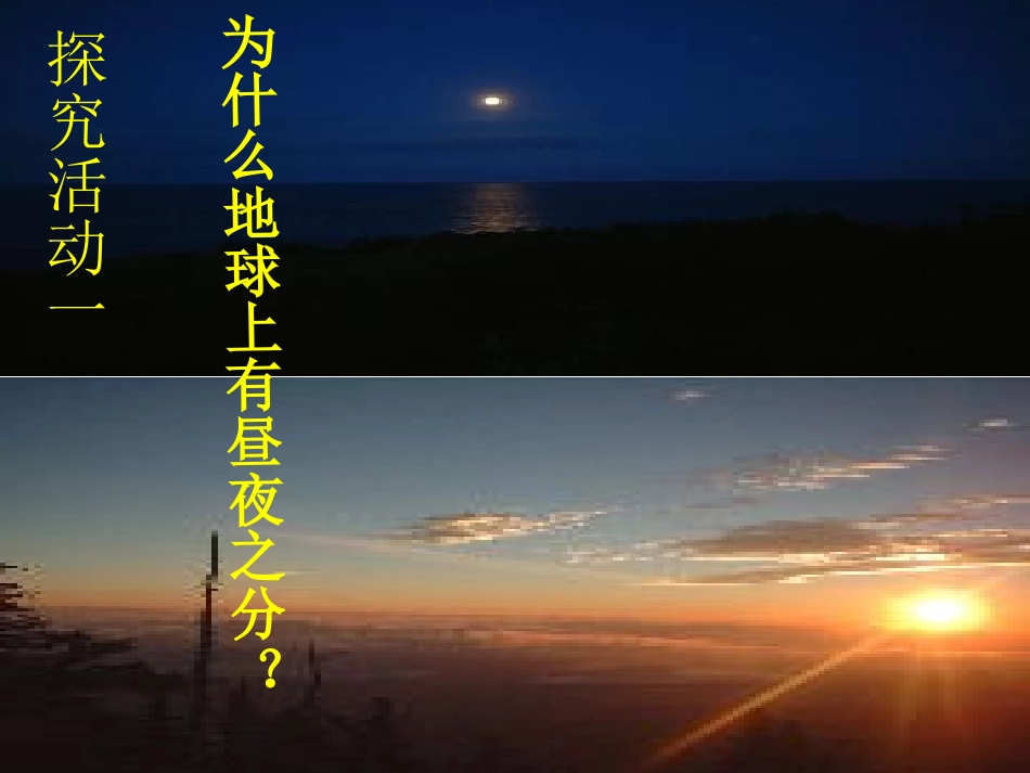 昼夜交替现象_第3页